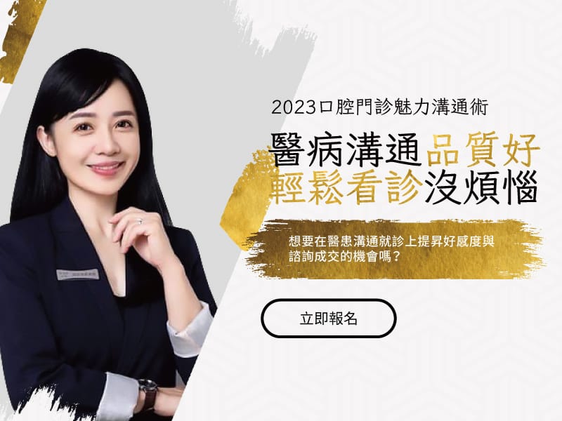 Read more about the article 醫病溝通課 | 2023口腔門診魅力溝通術(報名已額滿)
