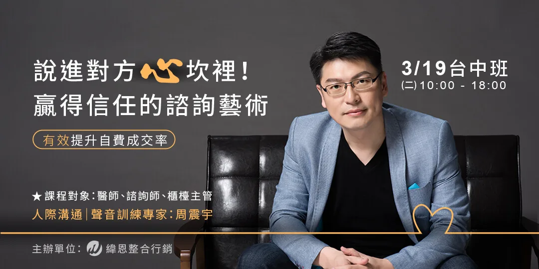 Read more about the article 周震宇老師《贏得信任的諮詢藝術》精彩內容分享