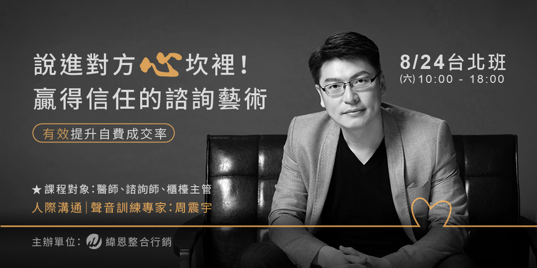 Read more about the article 台北聲音訓練│周震宇自費諮詢溝通課程,教你說進對方心坎裡!