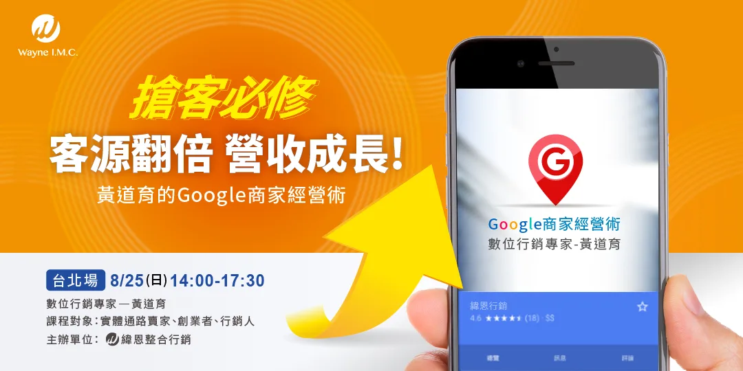 Read more about the article 台北行銷課 | 客源翻倍 營收成長! 黃道育的Google商家經營術(公益加開場)