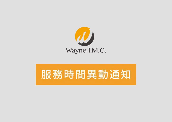 Read more about the article 【緯恩公告】