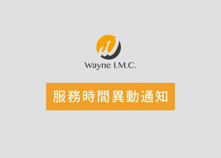Read more about the article 【緯恩公告】