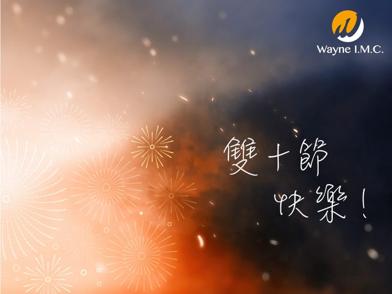 Read more about the article 緯恩整合行銷祝您國慶連假愉快