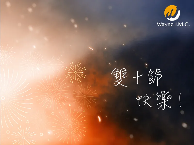 2020雙十節賀卡-緯恩
