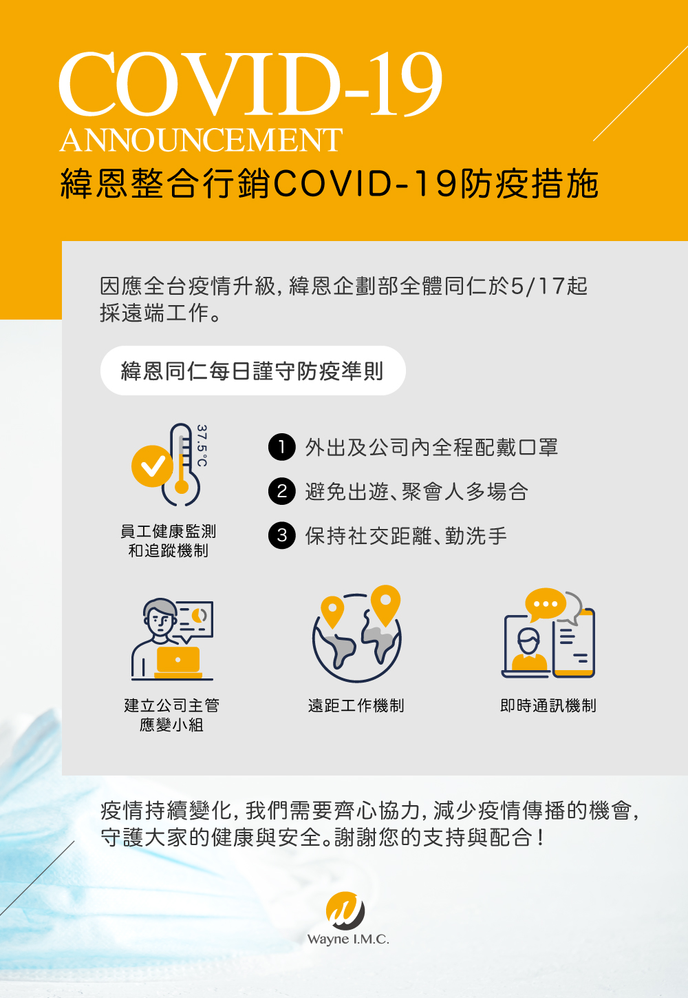 Read more about the article 緯恩行銷COVID-19防疫措施公告