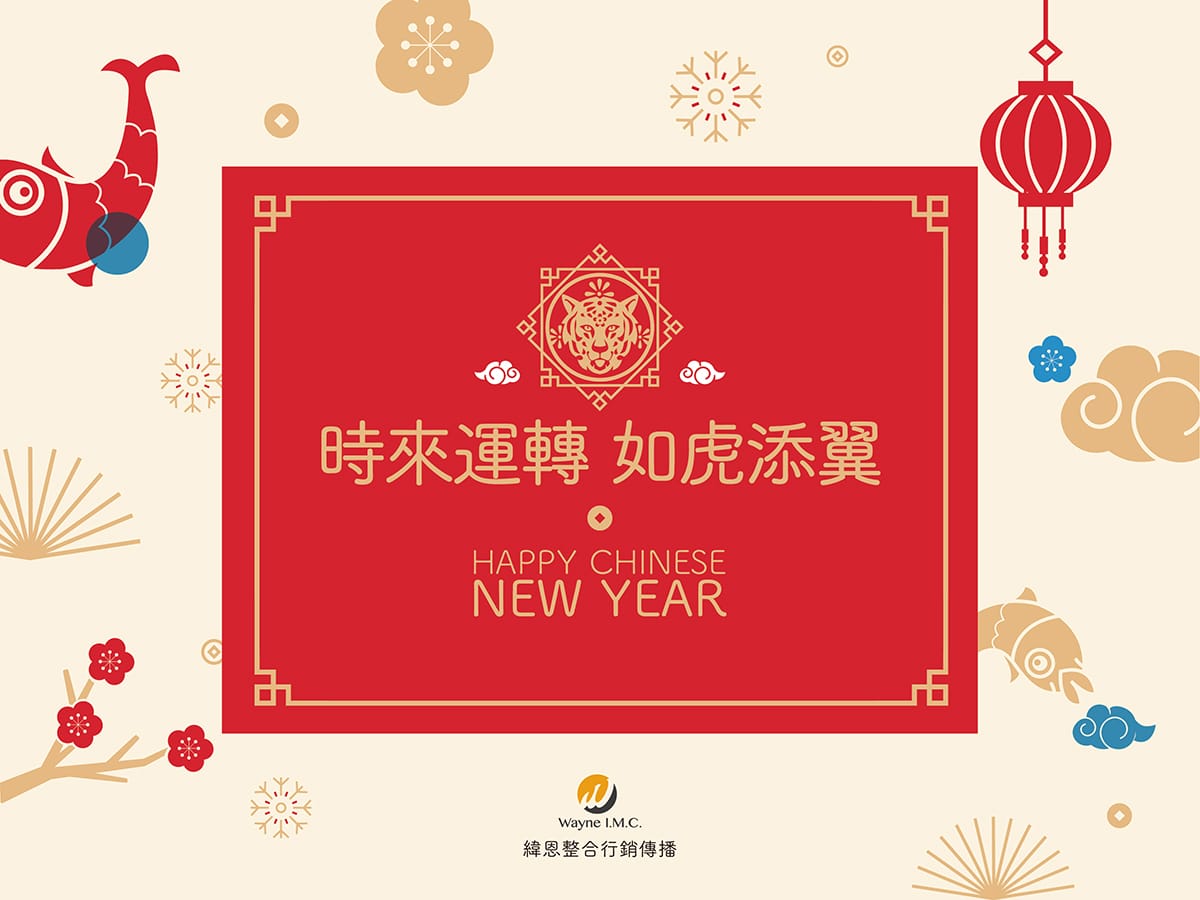 Read more about the article 緯恩整合行銷祝您2022農曆春節快樂