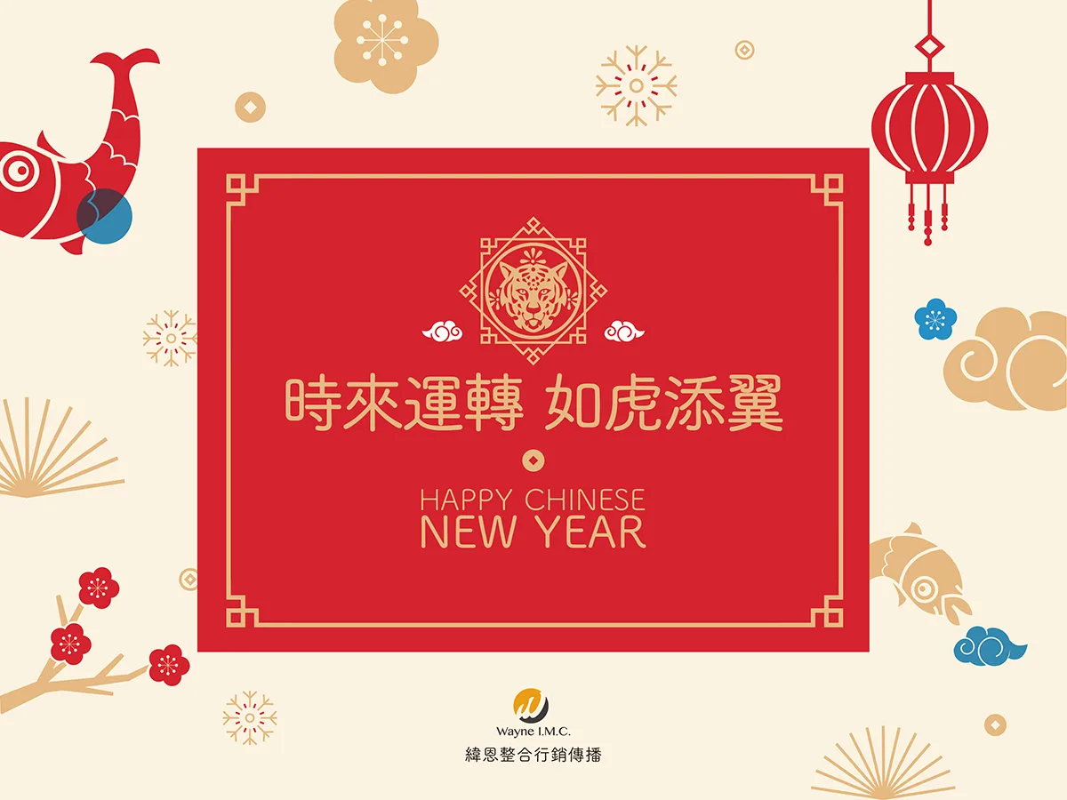 Read more about the article 緯恩整合行銷祝您2022農曆春節快樂