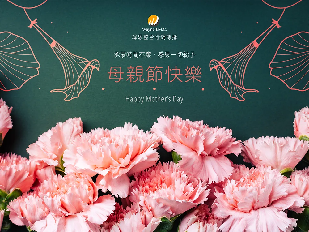 Read more about the article 緯恩整合行銷祝媽媽2022母親節快樂