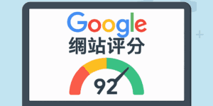 Google網站評分是什麼？3分鐘看懂網站速度測試重點
