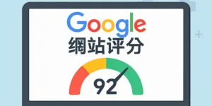Google網站評分是什麼？3分鐘看懂網站速度測試重點