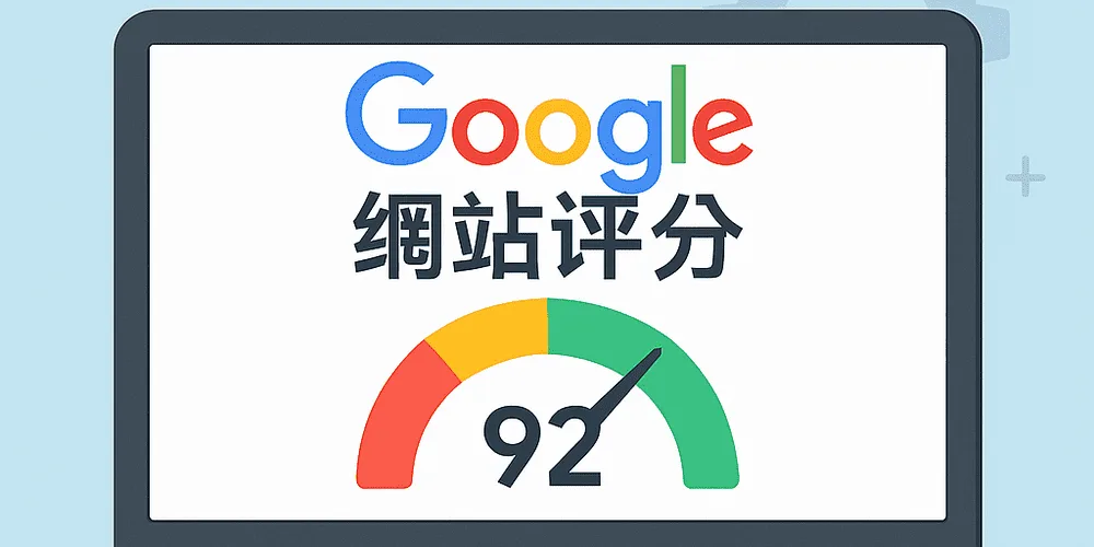 Read more about the article Google網站評分是什麼？3分鐘看懂網站速度測試重點