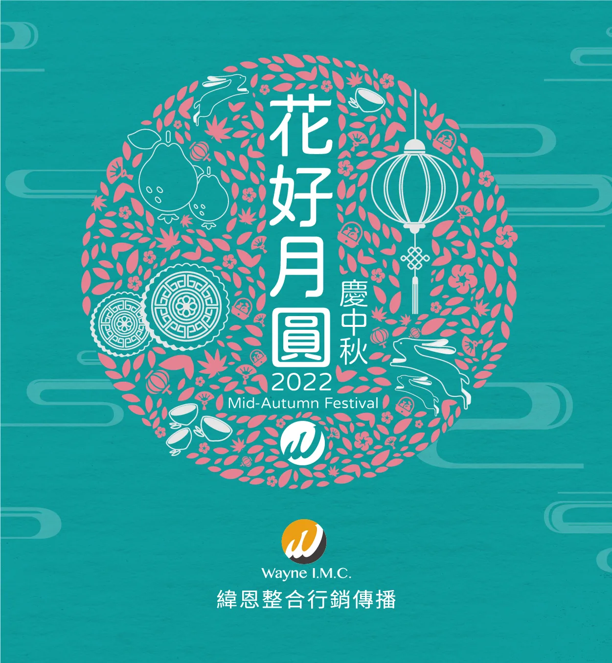Read more about the article 緯恩整合行銷祝您2022中秋佳節快樂!