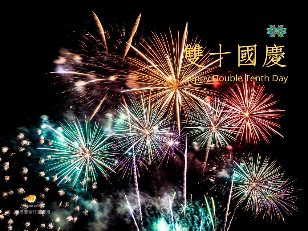 Read more about the article 緯恩整合行銷祝您2022國慶連假愉快