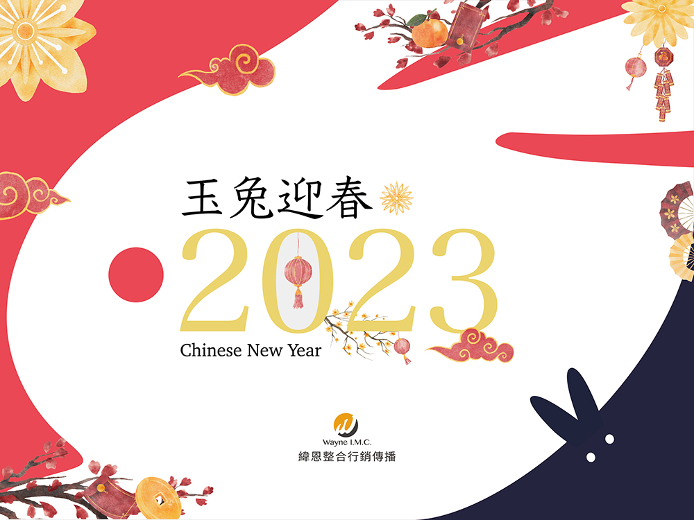 2023緯恩農曆年電子賀卡 20230103