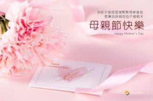 2023母親節賀卡 緯恩