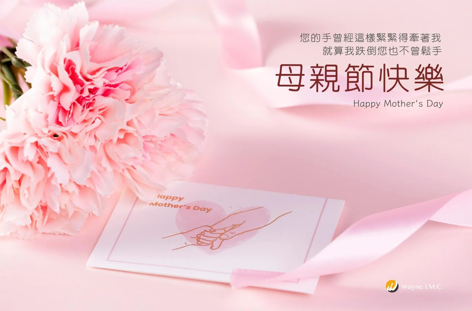 Read more about the article 緯恩整合行銷祝媽媽2023母親節快樂