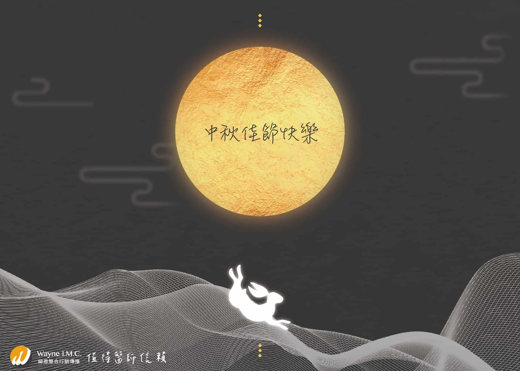 Read more about the article 緯恩整合行銷祝您2023中秋節快樂