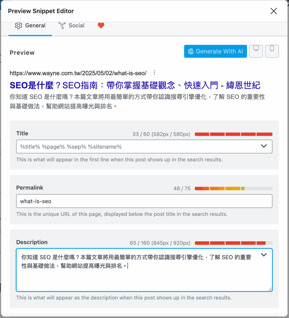 Wordpress SEO優化好做嗎?2025你需要了解的10個重點 10 ✅ 步驟三:自訂 SEO Title 與 Meta Description