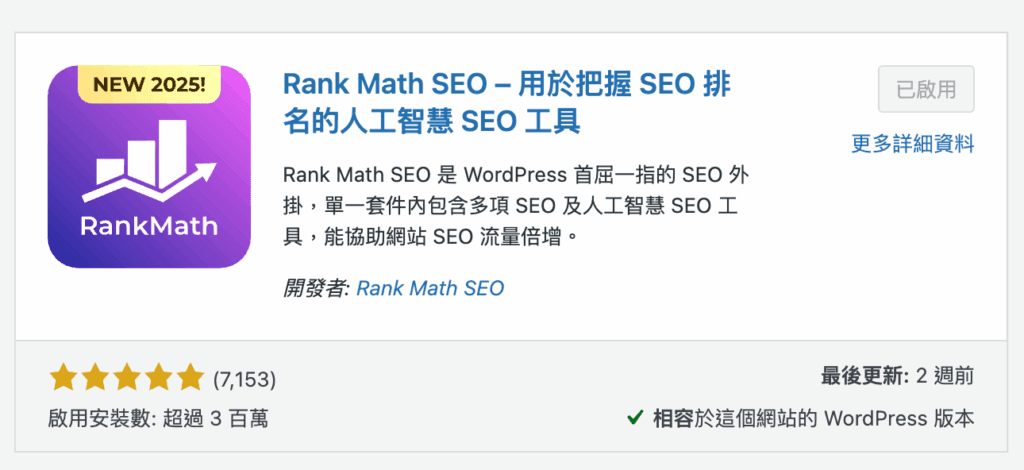 Wordpress SEO優化好做嗎?2025你需要了解的10個重點 8 ✅ 步驟一:安裝 Rank Math SEO 外掛