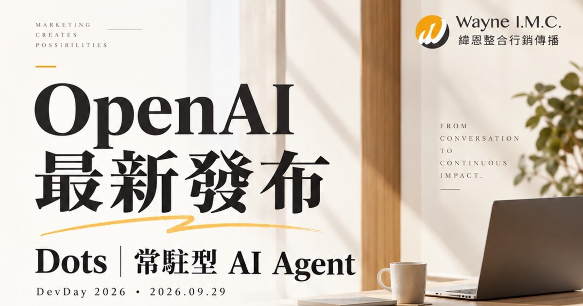 OpenAI DevDay 2026 重點整理主視覺